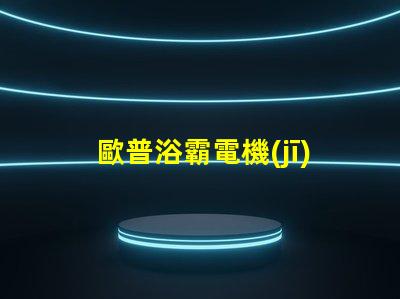 歐普浴霸電機(jī)是什么牌子的 歐普照明用的是什么牌子的led
